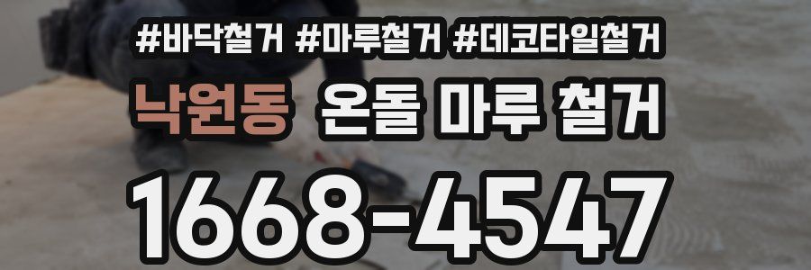 낙원동 온돌 마루 철거
