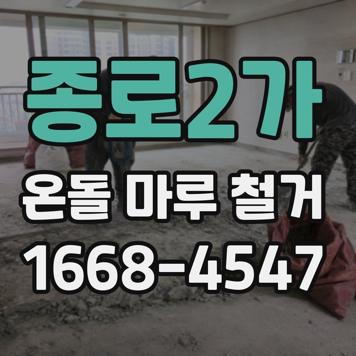 종로2가 온돌 마루 철거 후 바닥 수평이 맞지 않을 때 조치
