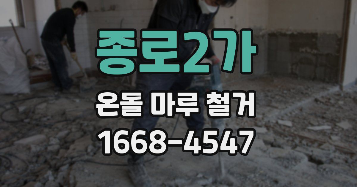 종로2가 온돌 마루 철거