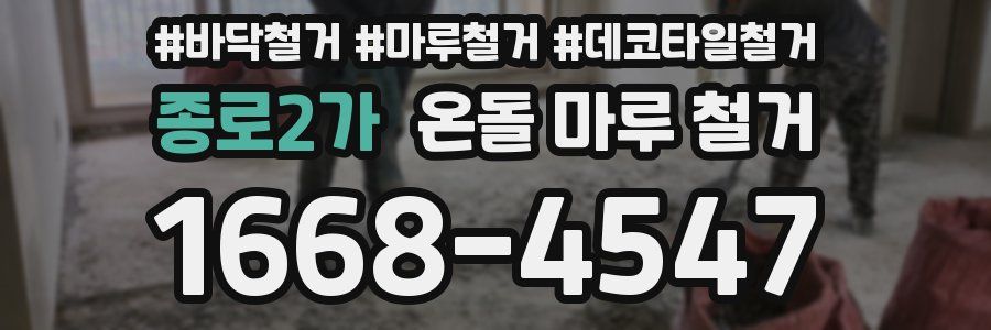 종로2가 온돌 마루 철거