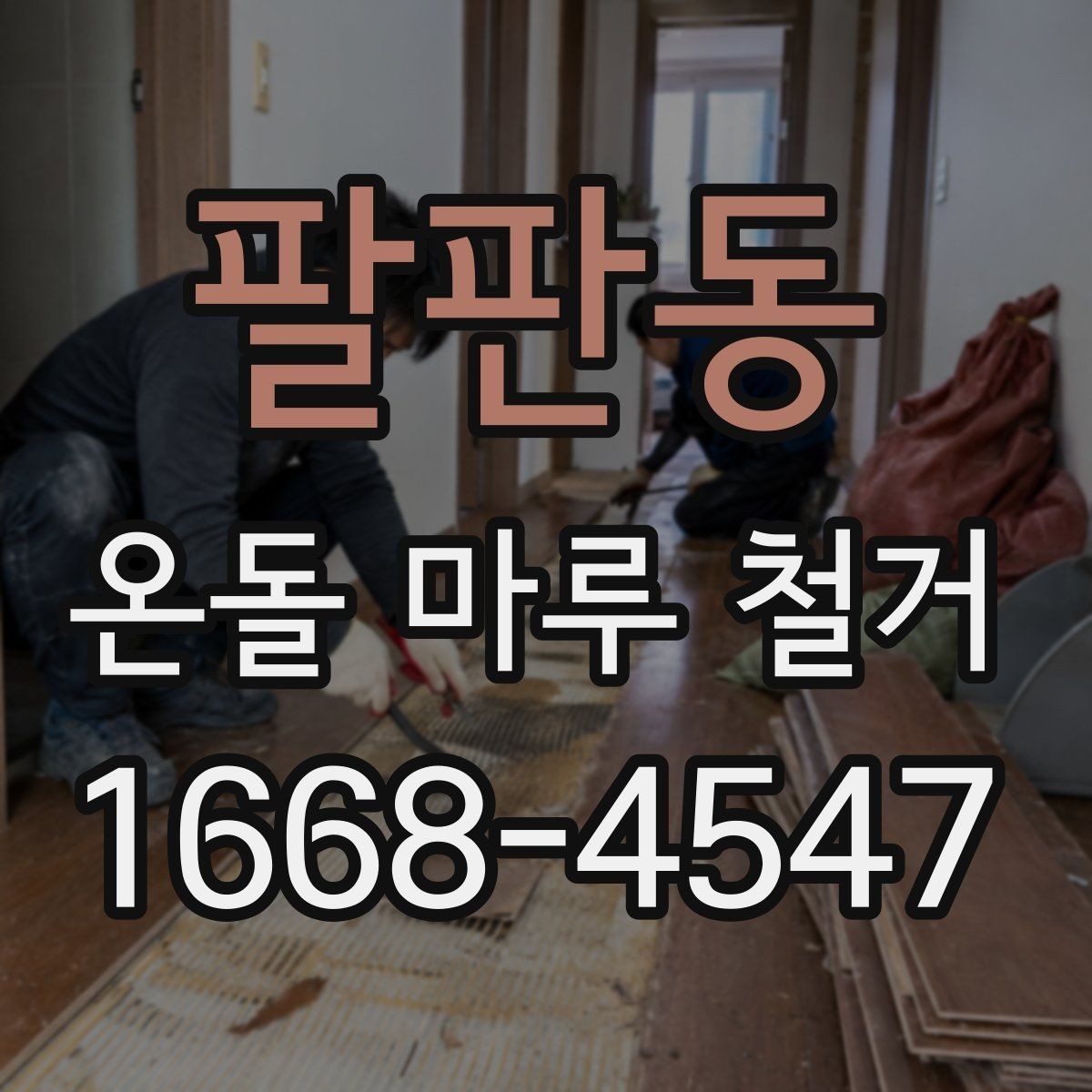 팔판동 온돌 마루 철거 시공 사례로 보는 진행 순서