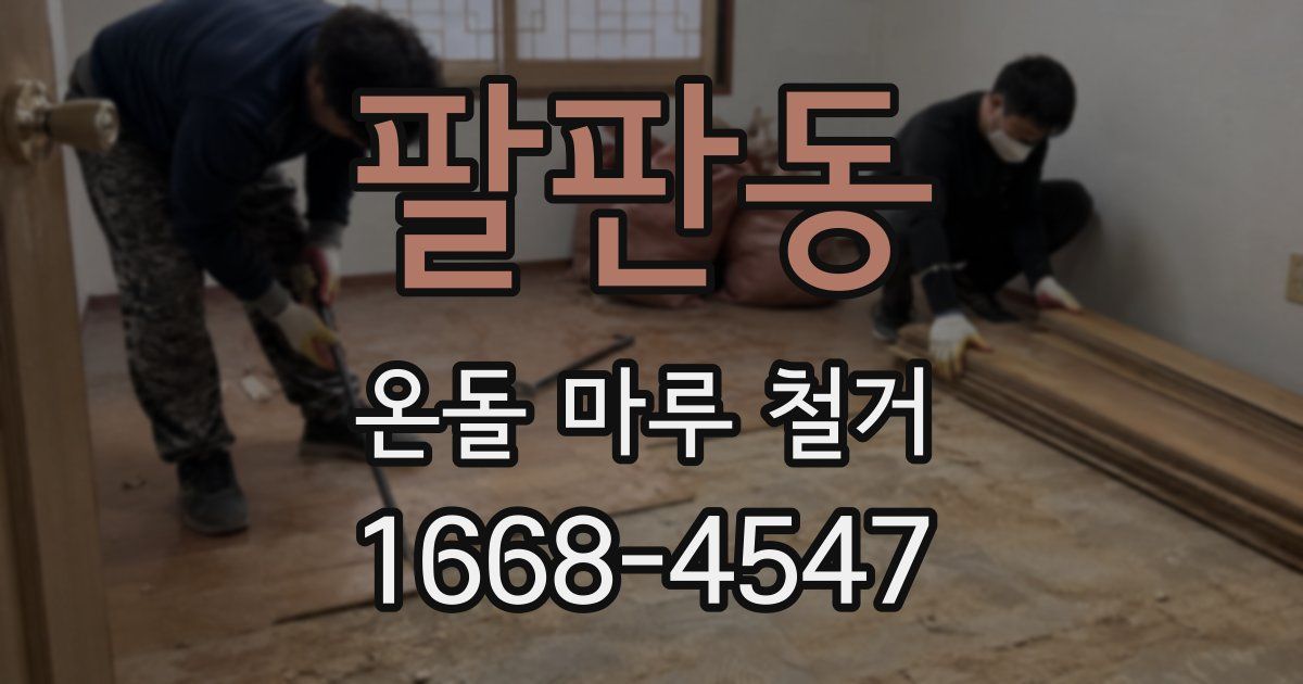 팔판동 온돌 마루 철거