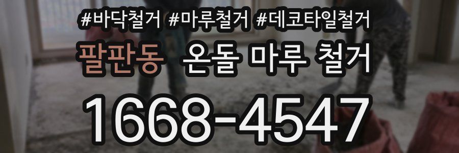 팔판동 온돌 마루 철거