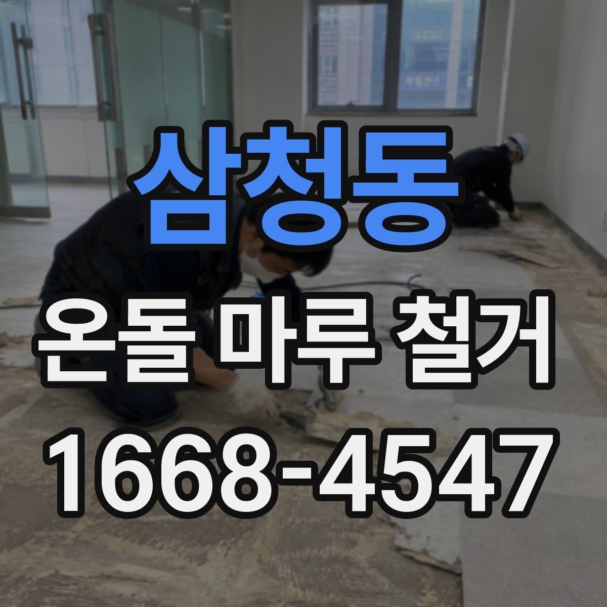 삼청동 온돌 마루 철거 시 하자 보수를 함께 진행하는 경우