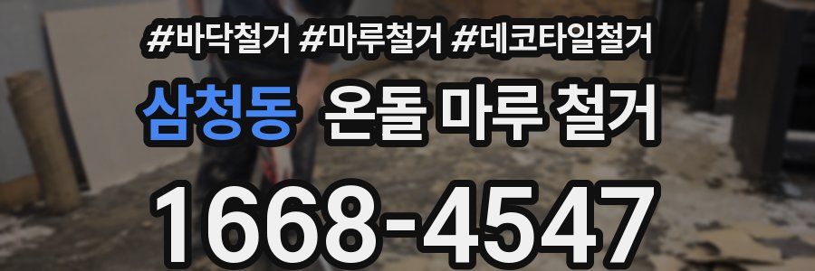 삼청동 온돌 마루 철거