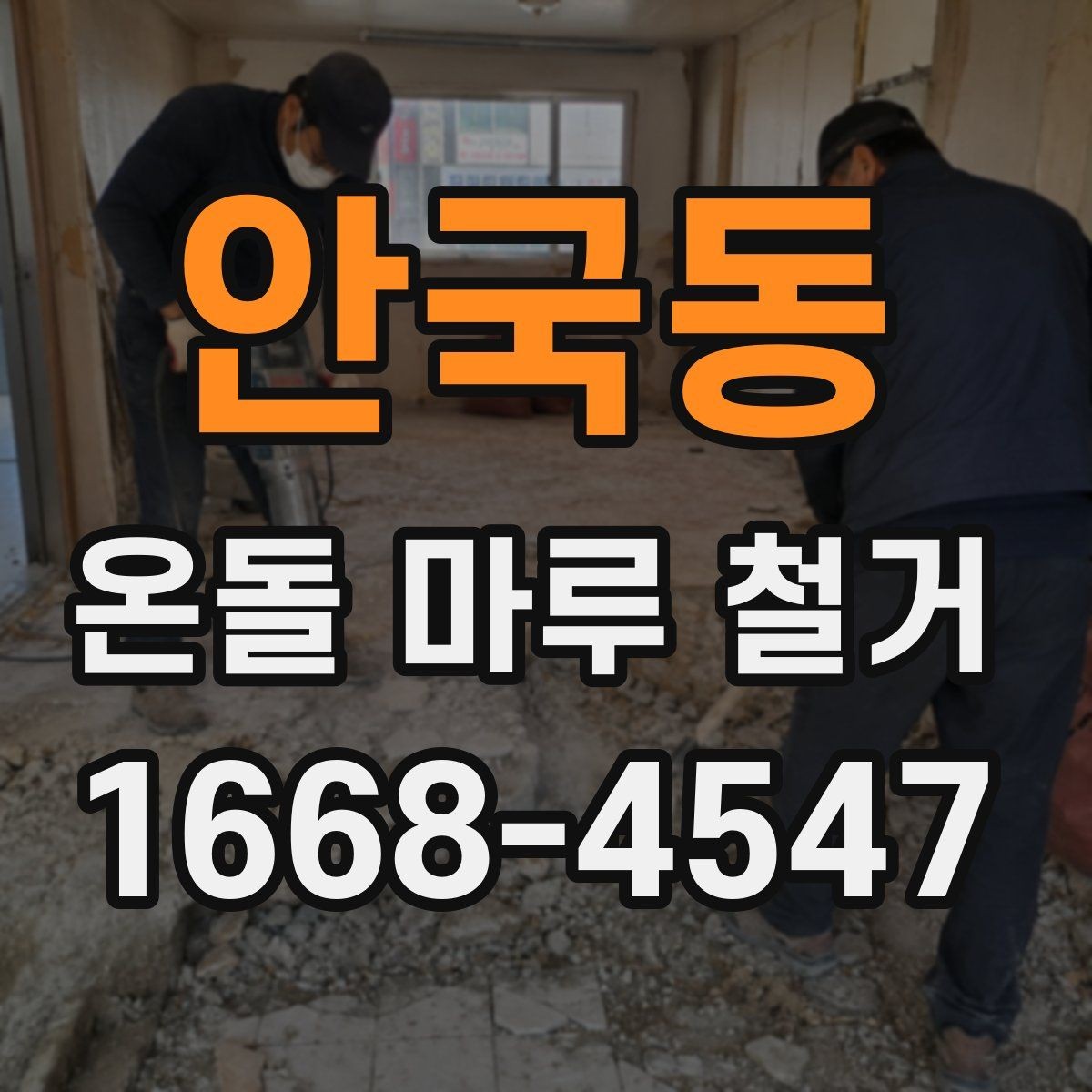 안국동 온돌 마루 철거 후 마감 전 확인해야 할 균열과 들뜸