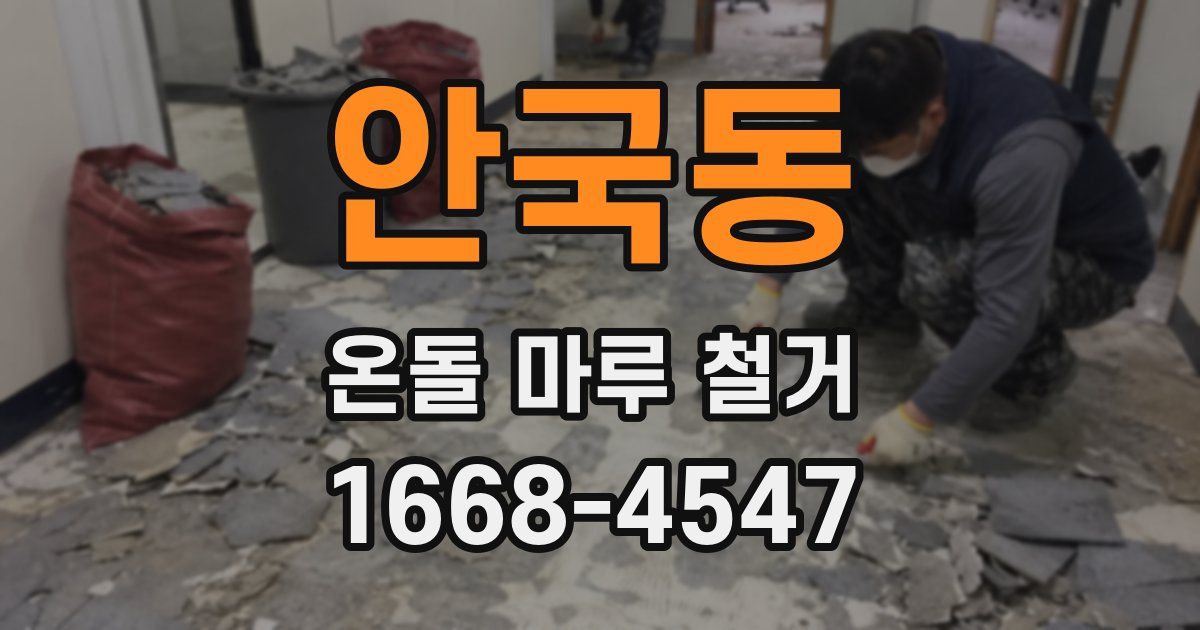 안국동 온돌 마루 철거