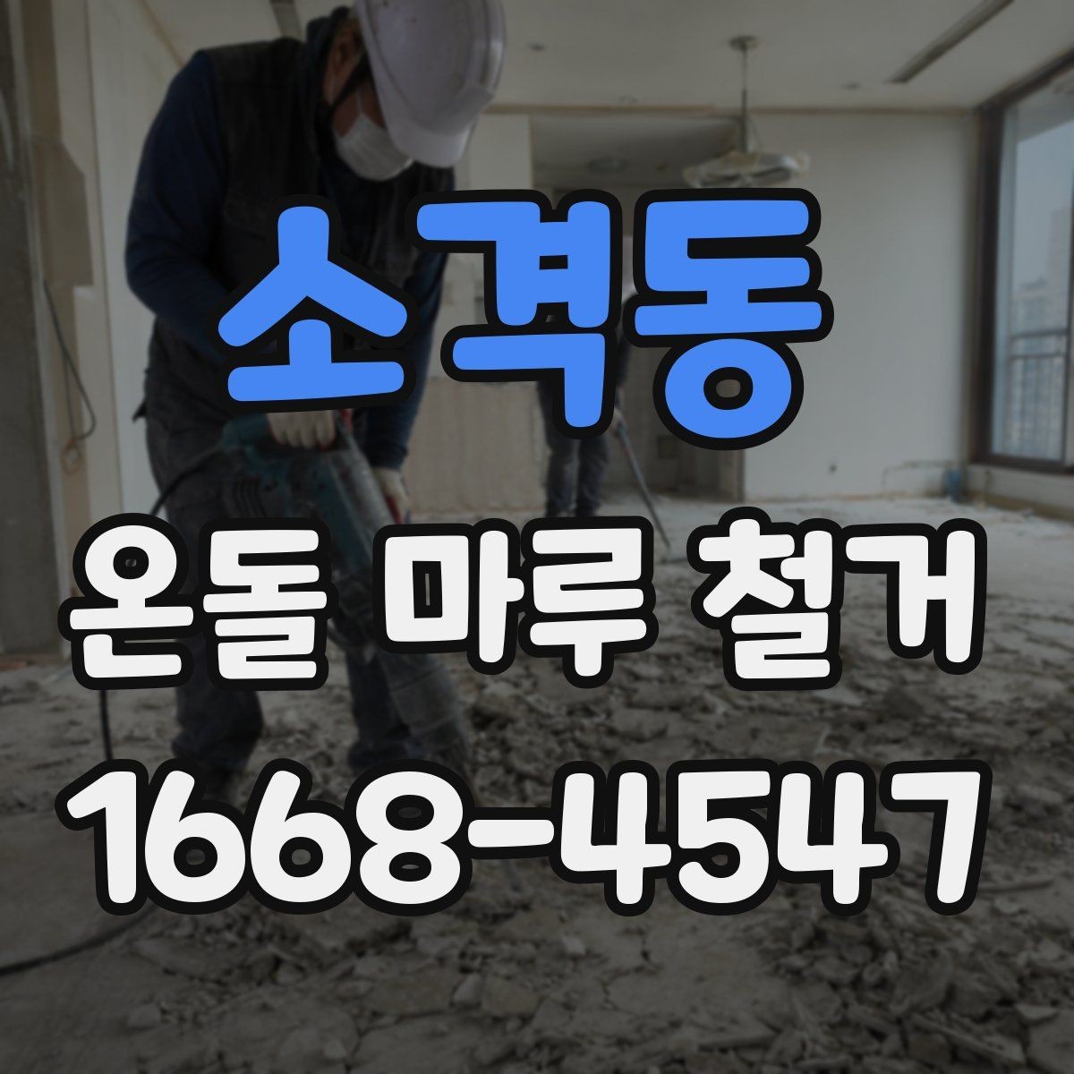소격동 온돌 마루 철거 현장 사진으로 보는 작업 전후 차이