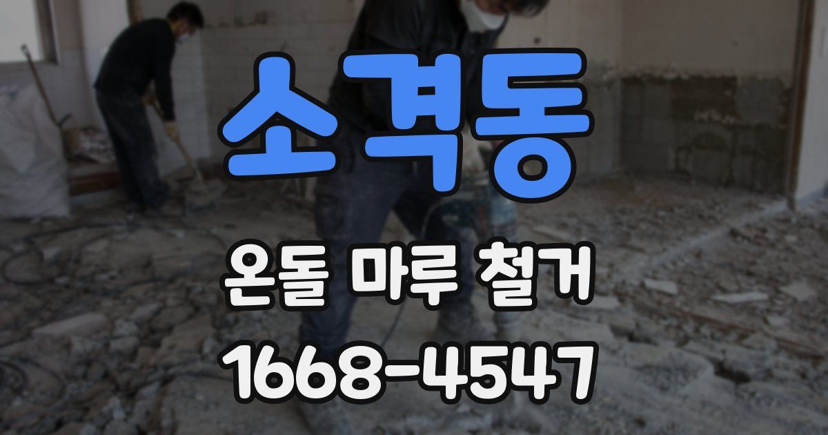 소격동 온돌 마루 철거