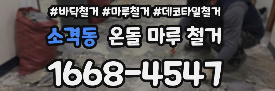 소격동 온돌 마루 철거