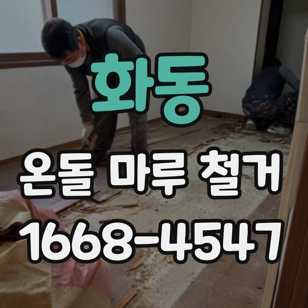 화동 온돌 마루 철거 견적서에서 놓치기 쉬운 부분