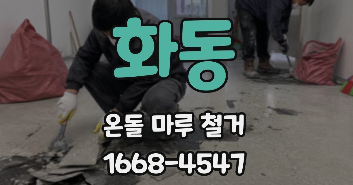 화동 온돌 마루 철거