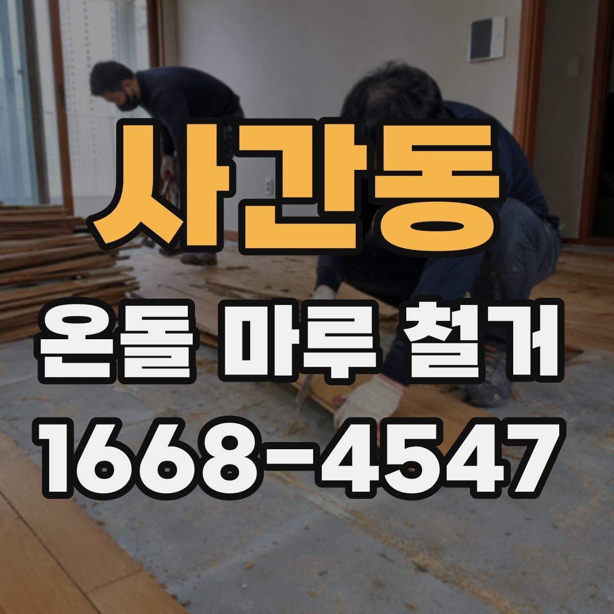 사간동 온돌 마루 철거 후 마루 선택에 영향을 주는 요소