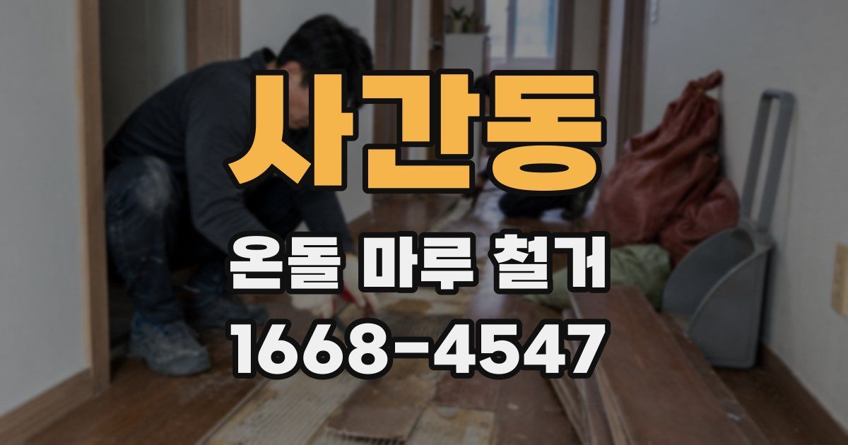 사간동 온돌 마루 철거