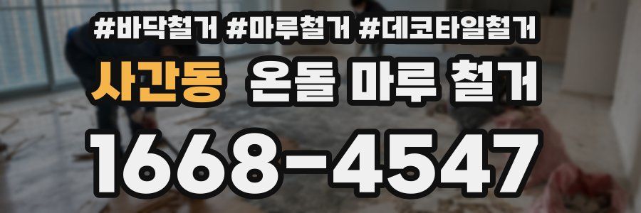 사간동 온돌 마루 철거