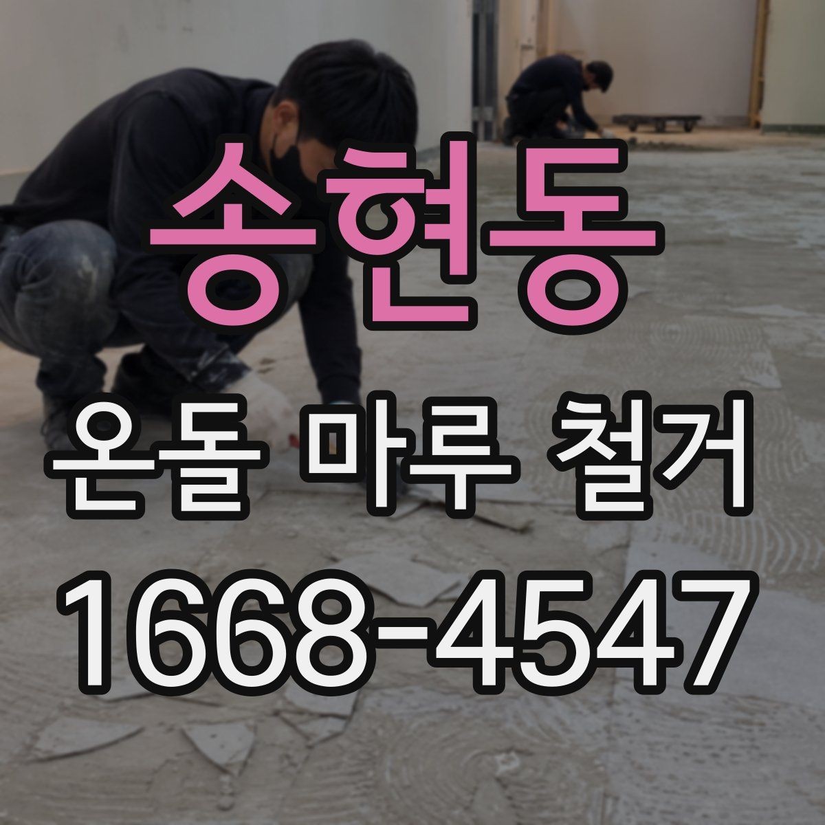 송현동 온돌 마루 철거 후 마감재 선택 시 고려할 점