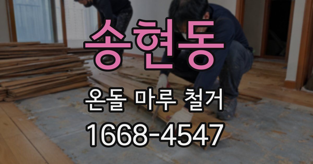 송현동 온돌 마루 철거