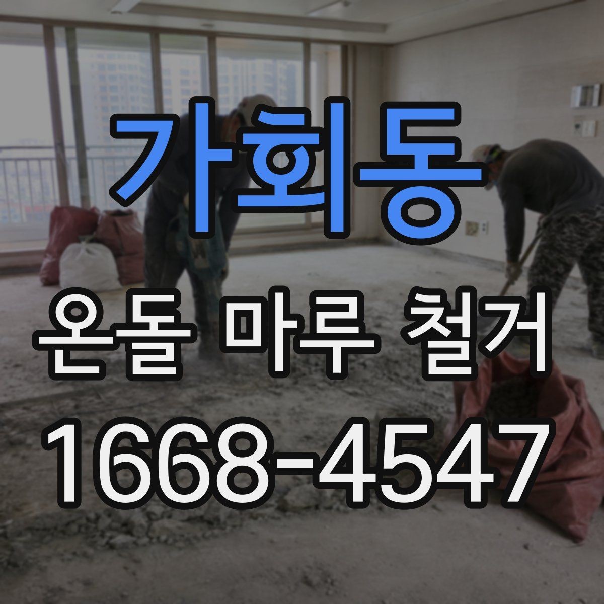 가회동 온돌 마루 철거 후 마감 방식 선택하기
