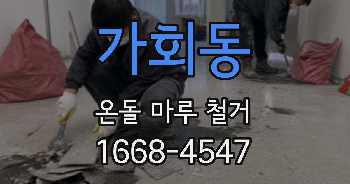 가회동 온돌 마루 철거