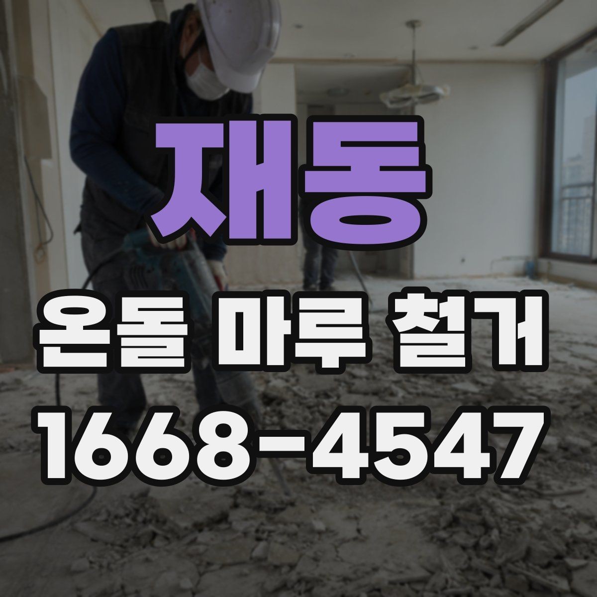 재동 온돌 마루 철거 후 마감 공사까지 살펴보기