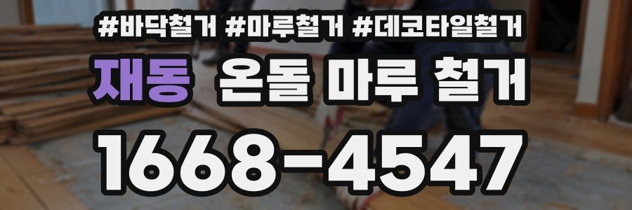 재동 온돌 마루 철거