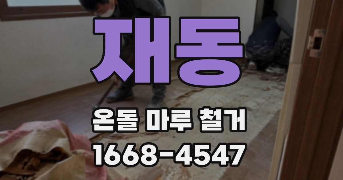 재동 온돌 마루 철거