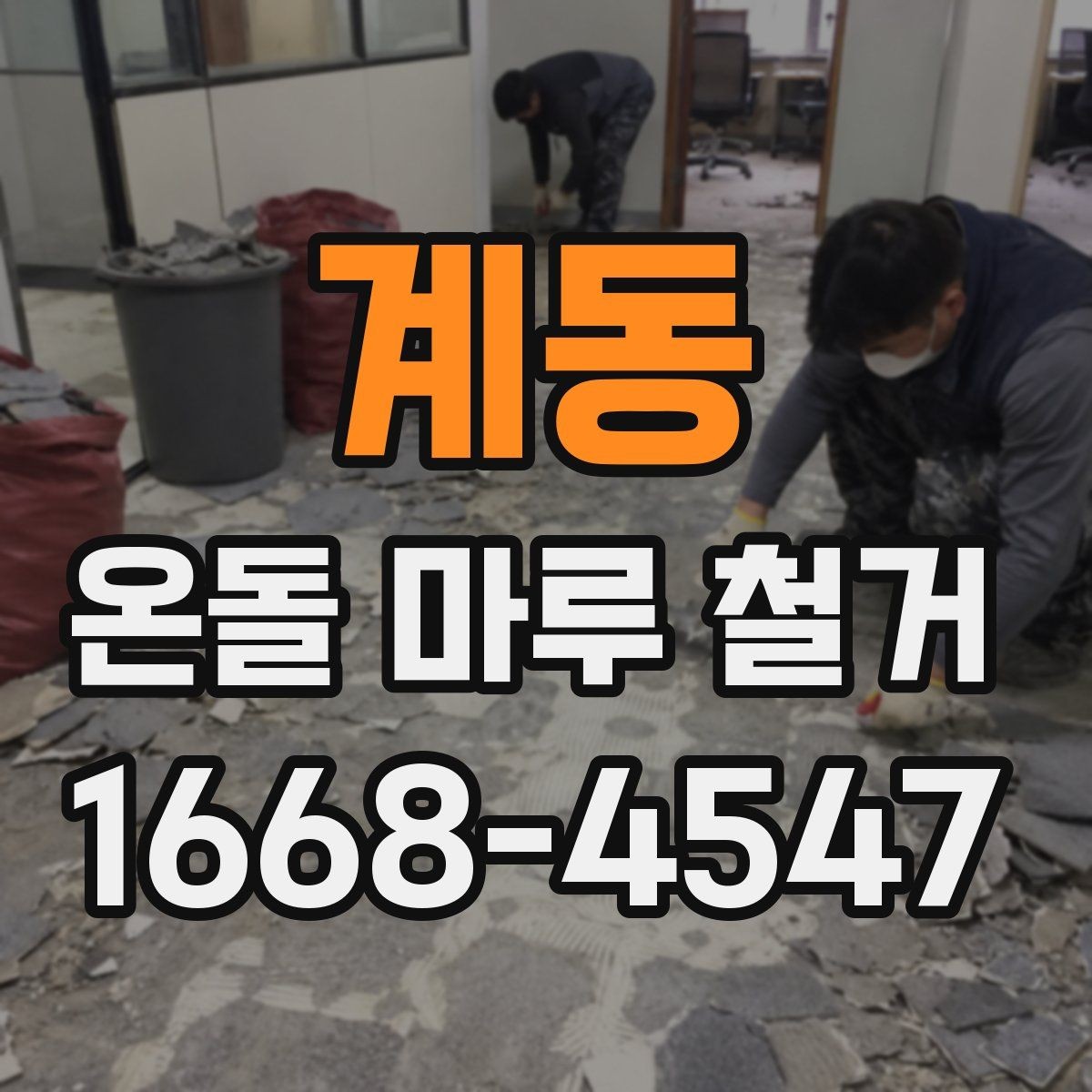 계동 온돌 마루 철거 후 재시공을 고려할 때