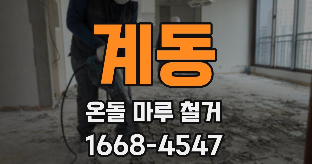 계동 온돌 마루 철거