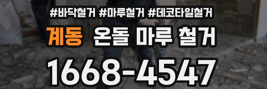 계동 온돌 마루 철거