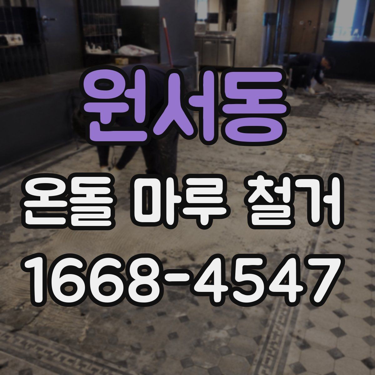 원서동 온돌 마루 철거 현장에서 자주 생기는 질문들