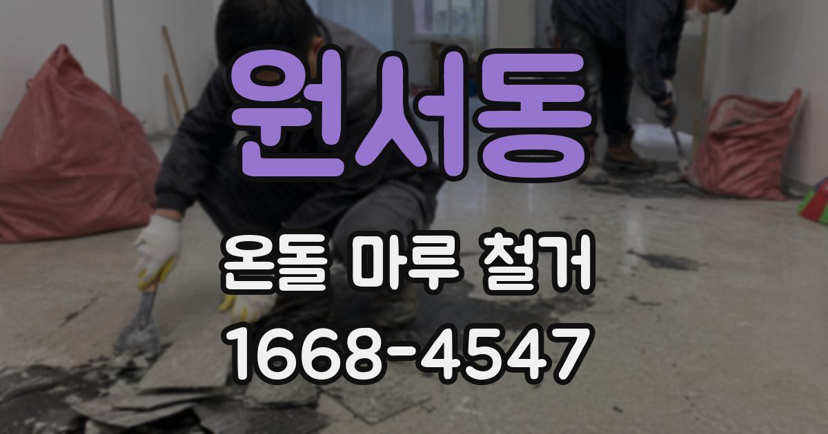 원서동 온돌 마루 철거