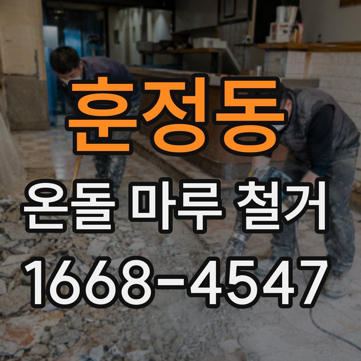 훈정동 온돌 마루 철거 후 단열 상태는 어떻게 달라질까