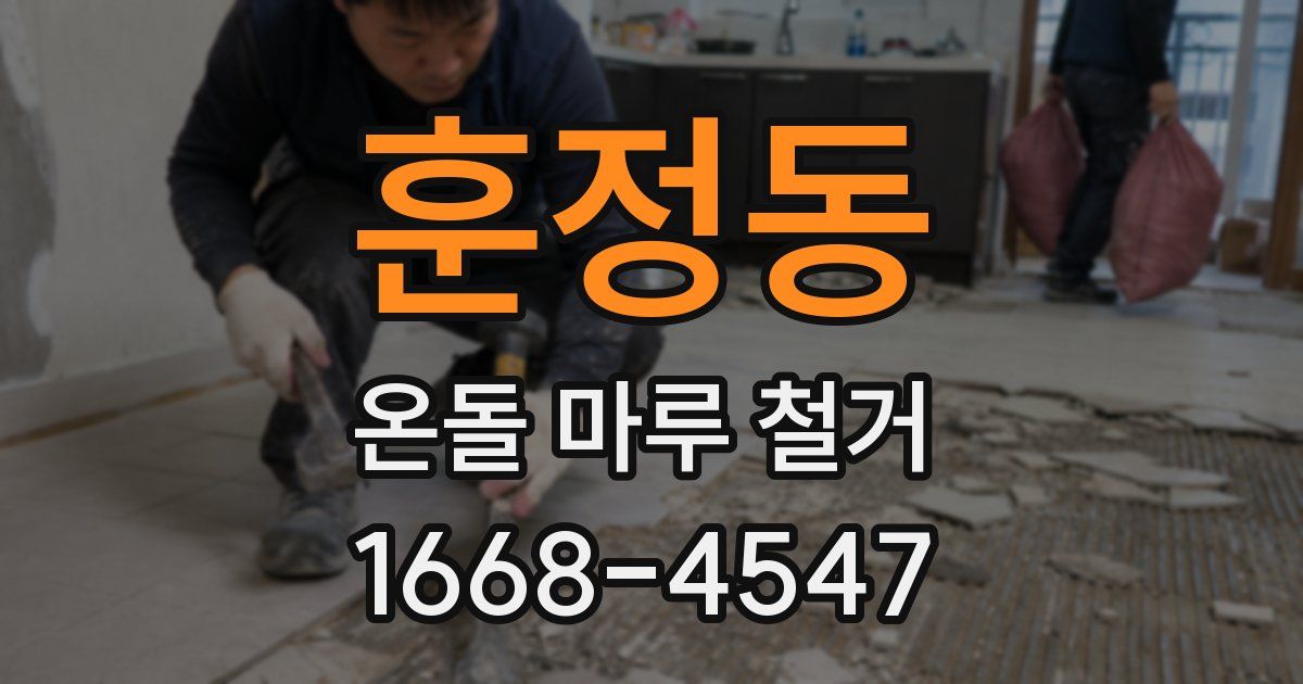 훈정동 온돌 마루 철거