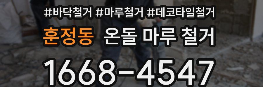 훈정동 온돌 마루 철거