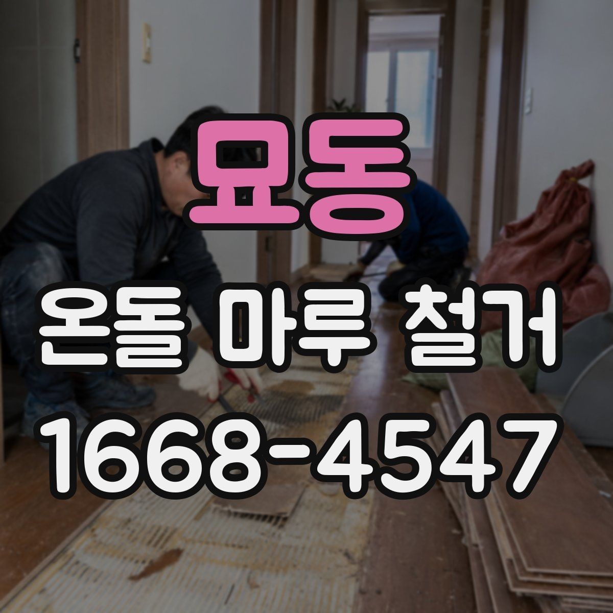묘동 온돌 마루 철거 견적 상담 때 꼭 따져볼 항목