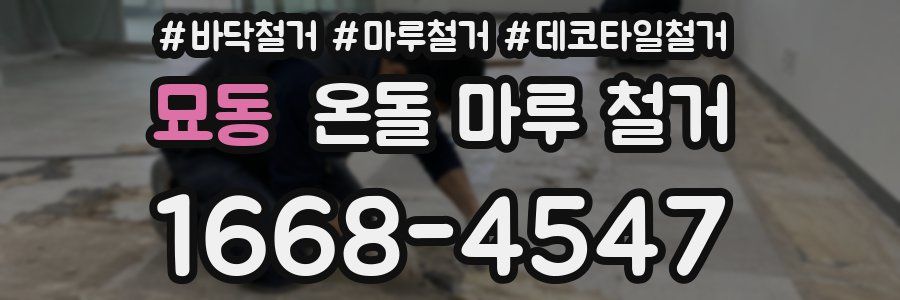 묘동 온돌 마루 철거