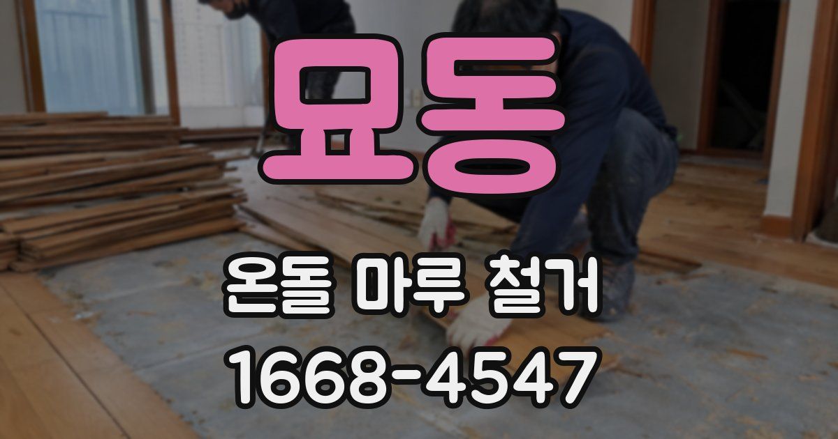 묘동 온돌 마루 철거