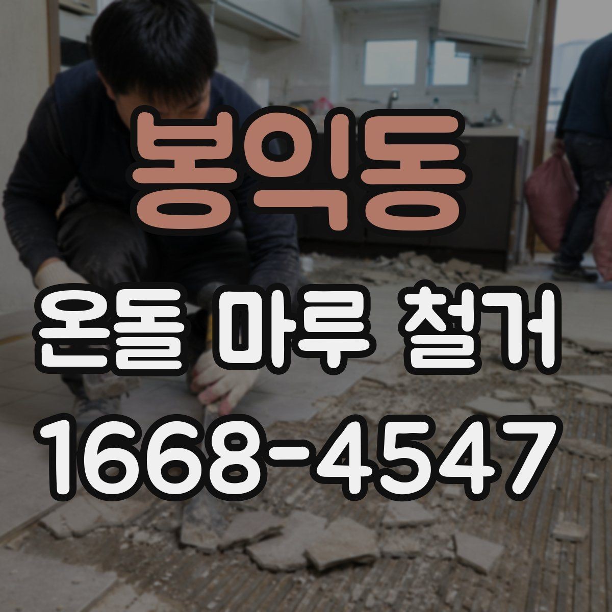 봉익동 온돌 마루 철거 후 청소와 폐기물 처리까지