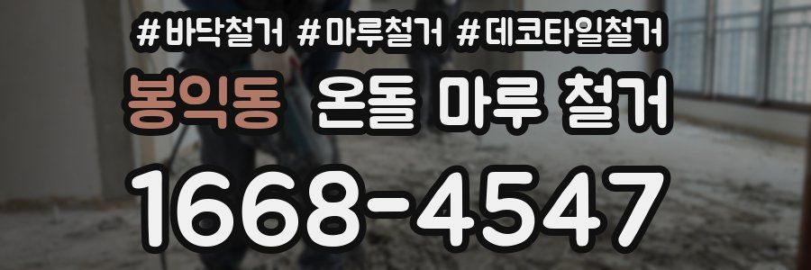 봉익동 온돌 마루 철거