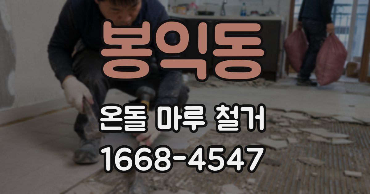 봉익동 온돌 마루 철거