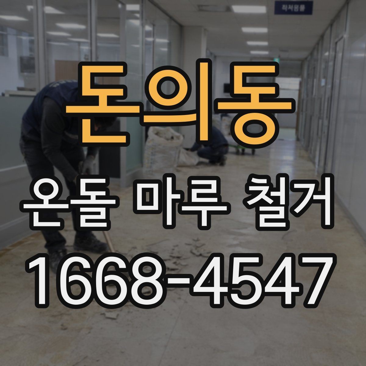 돈의동 온돌 마루 철거 상담 시 추가 비용 확인하는 방법