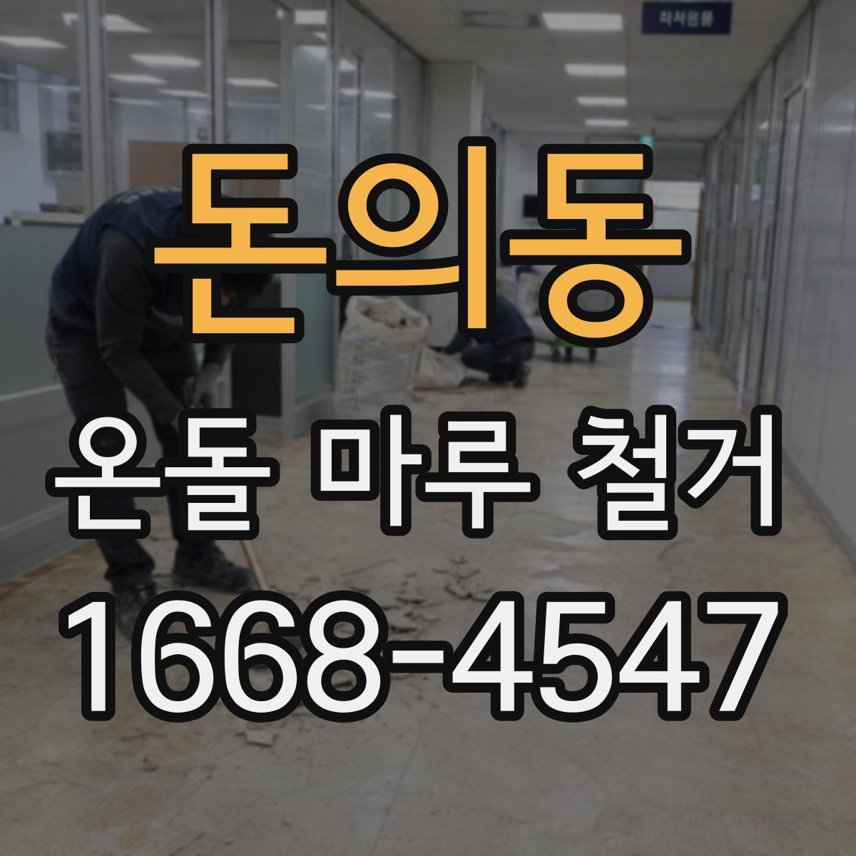 돈의동 온돌 마루 철거