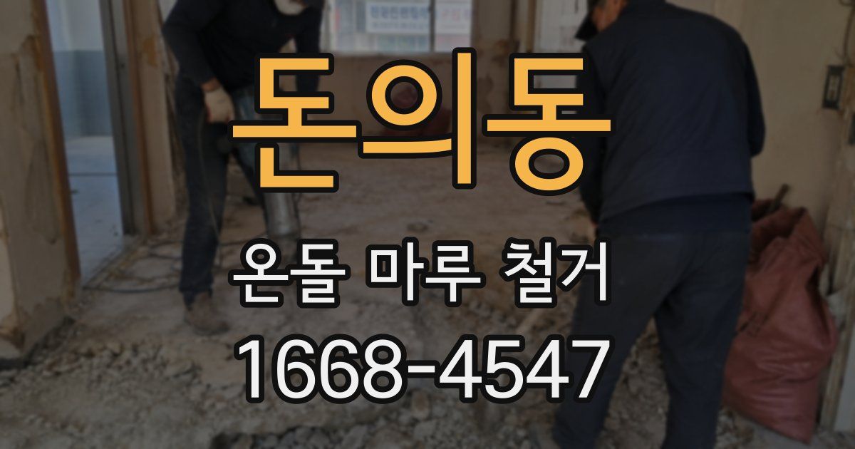 돈의동 온돌 마루 철거