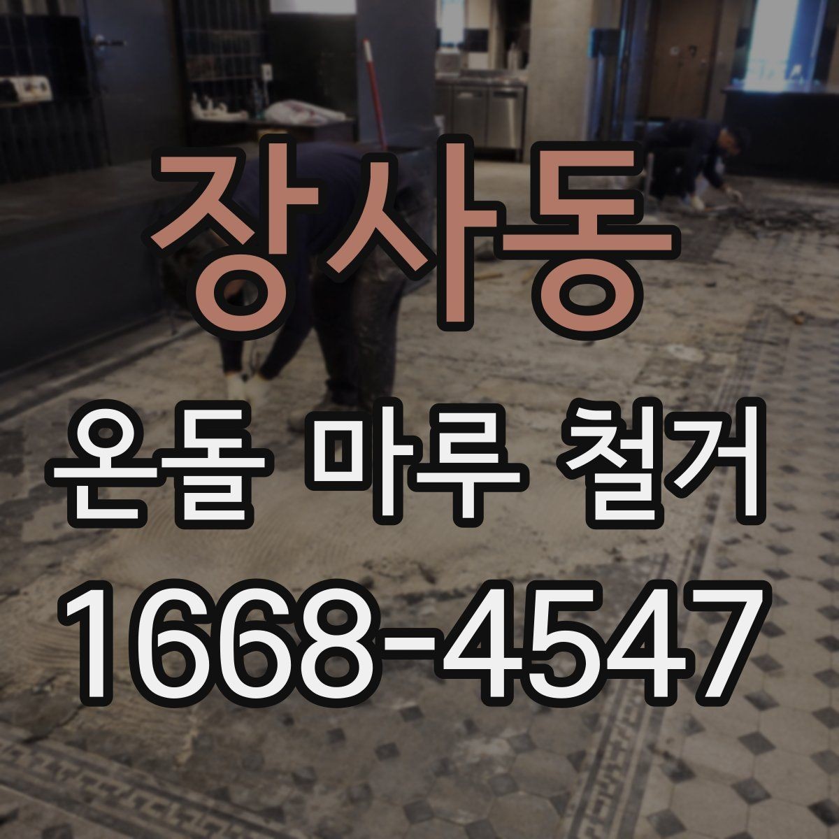 장사동 온돌 마루 철거 견적서에서 놓치기 쉬운 부분