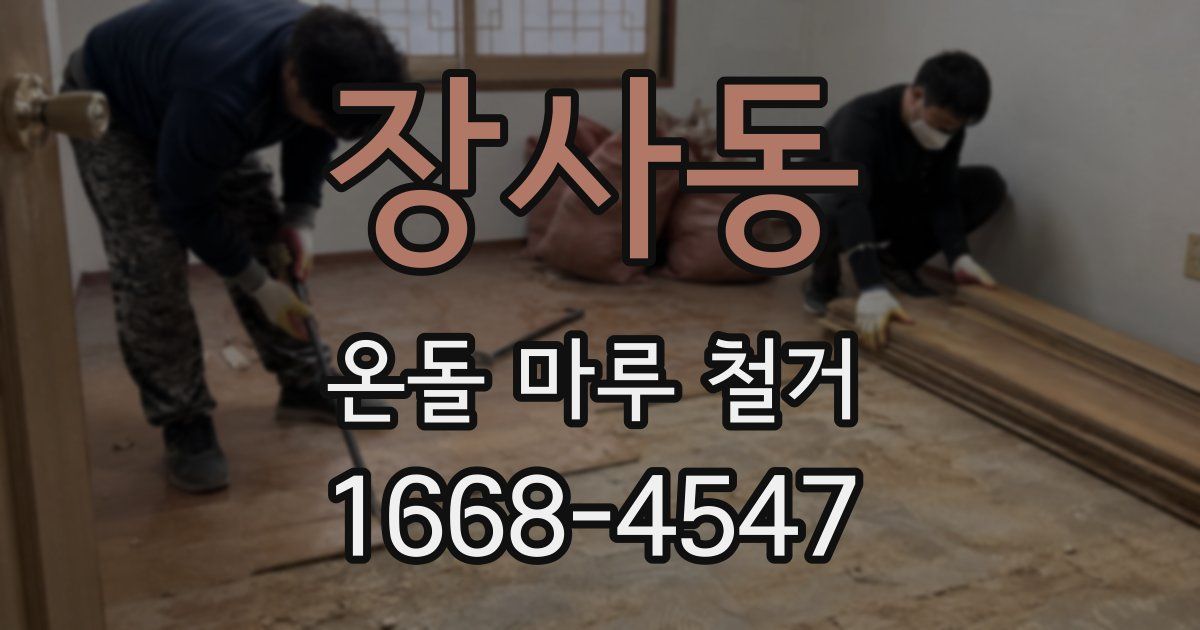장사동 온돌 마루 철거