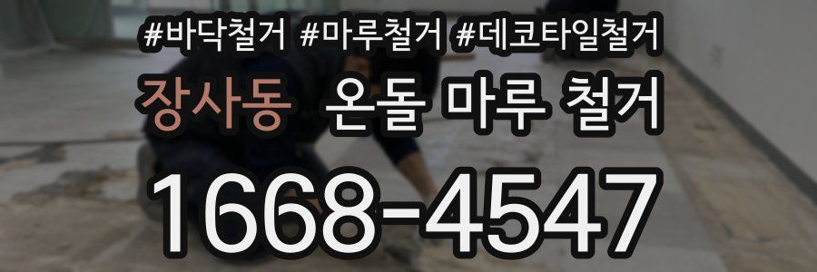 장사동 온돌 마루 철거