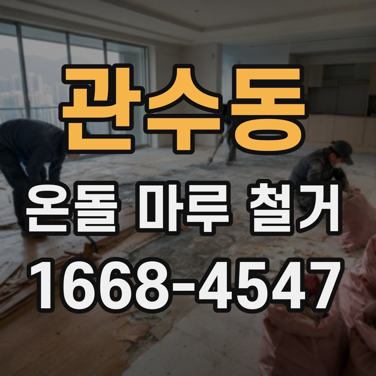 관수동 온돌 마루 철거 공사 전 관리사무소 확인사항