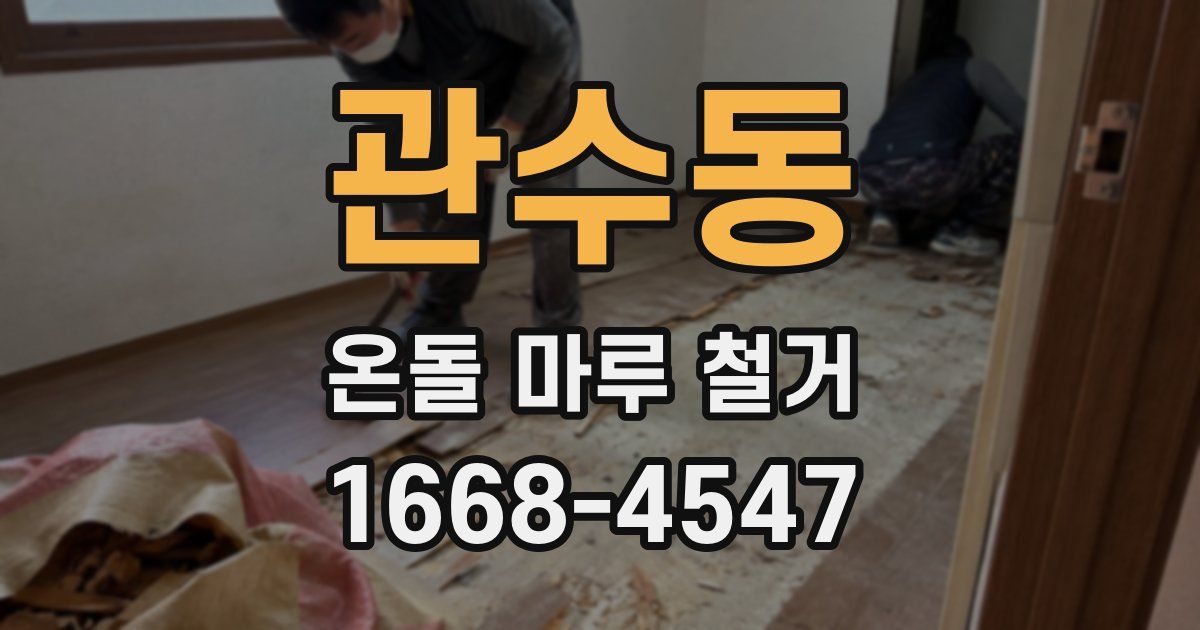 관수동 온돌 마루 철거