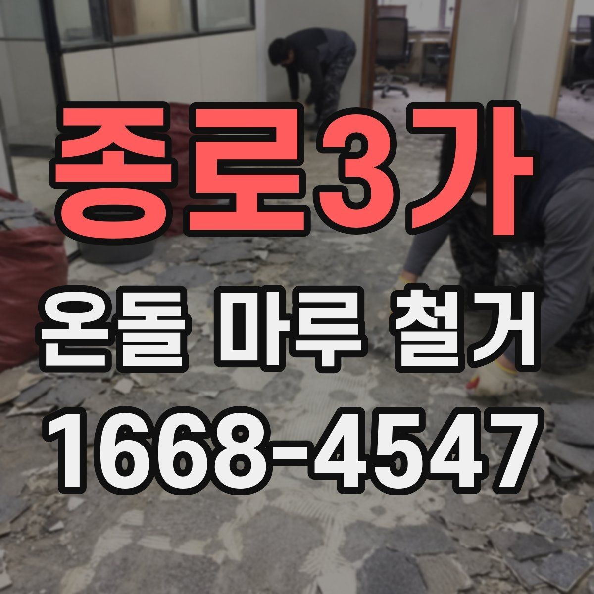 종로3가 온돌 마루 철거 비용에 포함되는 항목들