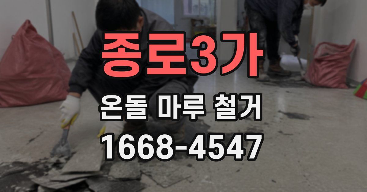 종로3가 온돌 마루 철거